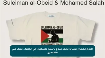 إطلاق قمصان برسالة محمد صلاح لـ”بيليه فلسطين” في إنجلترا.. تعرف على التفاصيل